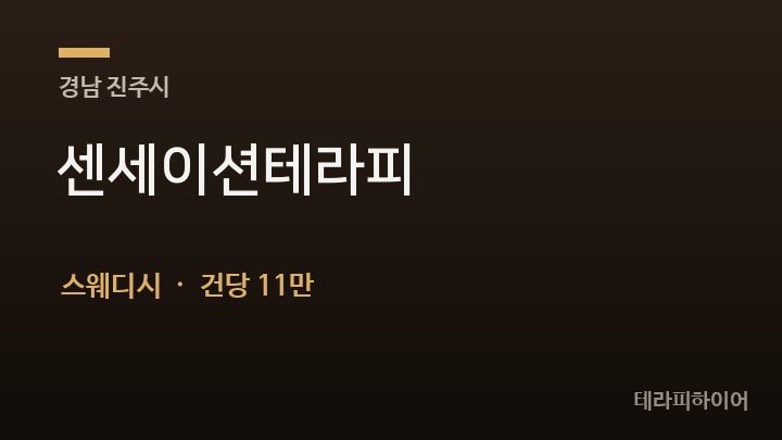 경남 진주시 센세이션테라피 스웨디시 채용