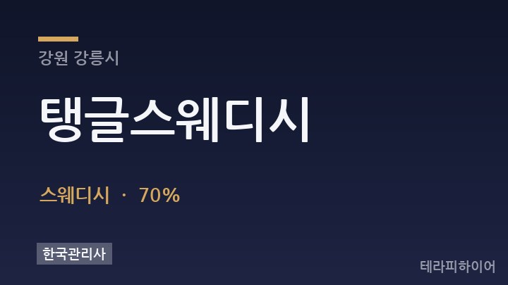 강원 강릉시 탱글스웨디시 스웨디시 채용