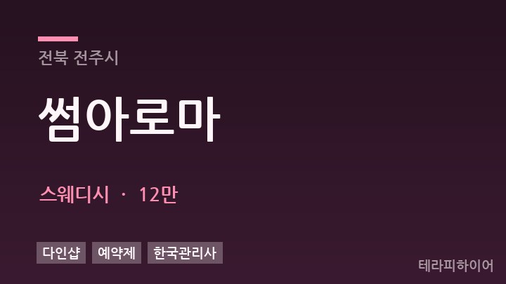 전북 전주시 썸아로마 스웨디시 채용