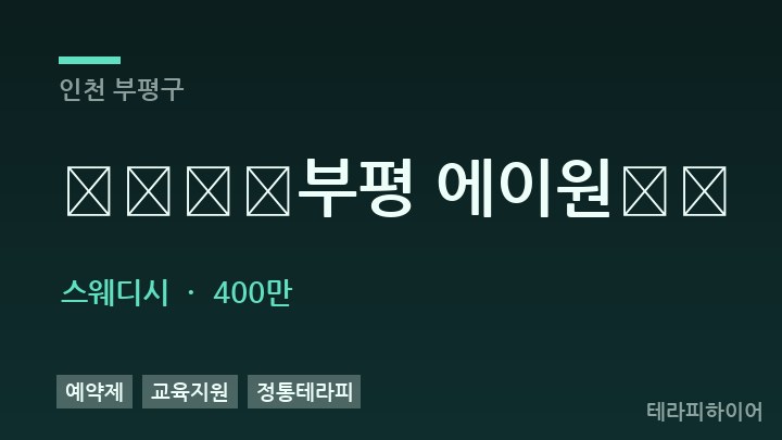 인천 부평구 ️⏩⭐️부평 에이원⭐️ 스웨디시 채용
