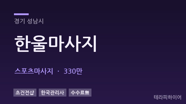 경기 성남시 한울마사지 스포츠마사지 채용