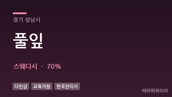 경기 성남시 풀잎 스웨디시 채용