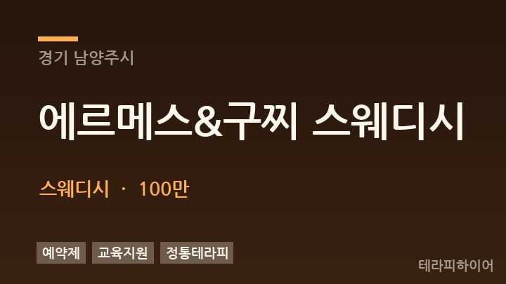 경기 남양주시 에르메스&구찌 스웨디시 스웨디시 채용