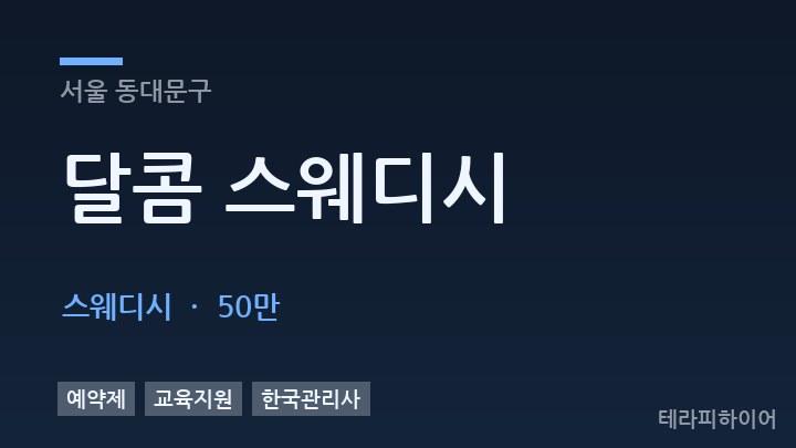 서울 동대문구 달콤 스웨디시 스웨디시 채용