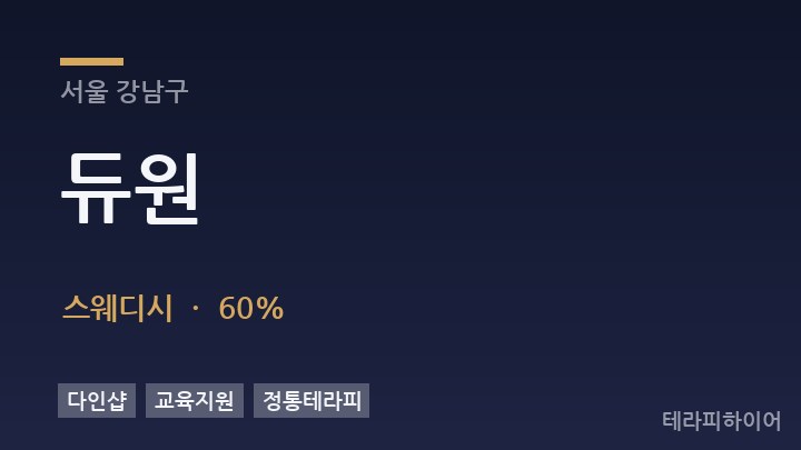 서울 강남구 듀원 스웨디시 채용