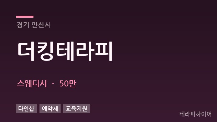 경기 안산시 더킹테라피 스웨디시 채용