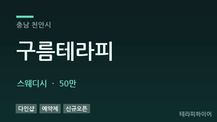 충남 천안시 구름테라피 스웨디시 채용