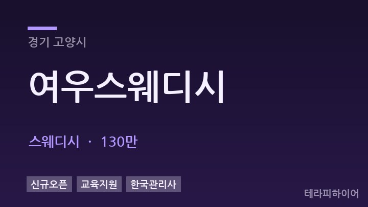 경기 고양시 여우스웨디시 스웨디시 채용