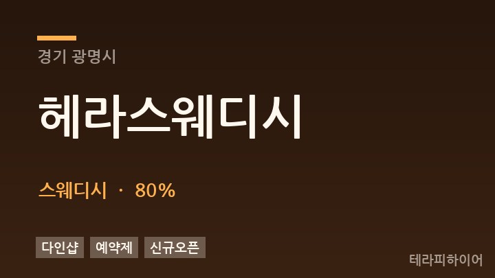 경기 광명시 헤라스웨디시 스웨디시 채용