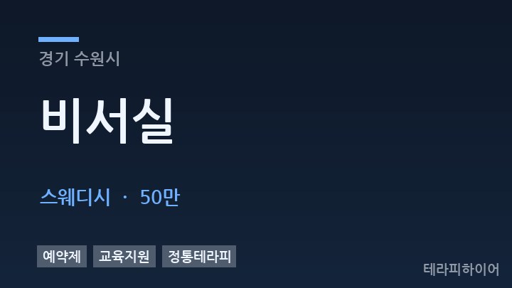 경기 수원시 비서실 스웨디시 채용