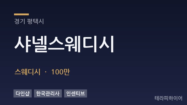 경기 평택시 샤넬스웨디시 스웨디시 채용