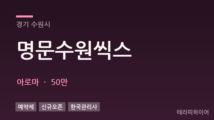 경기 수원시 명문수원씩스 아로마 채용