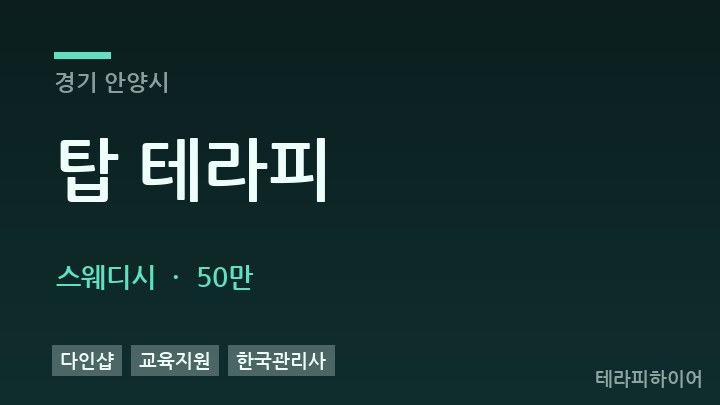 경기 안양시 탑 테라피 스웨디시 채용