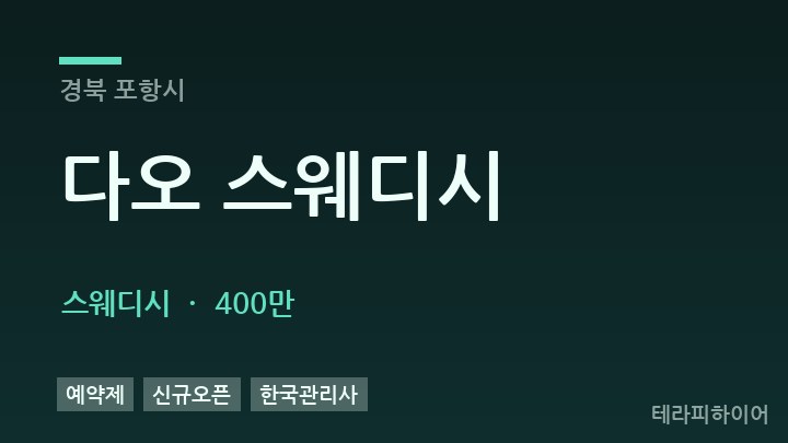 경북 포항시 다오 스웨디시 스웨디시 채용