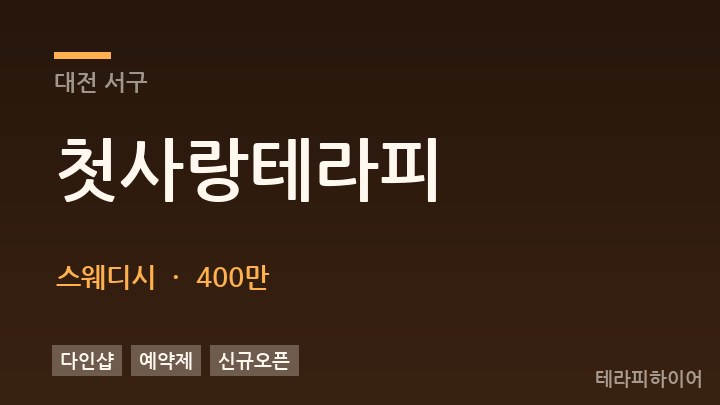 대전 서구 첫사랑테라피 스웨디시 채용