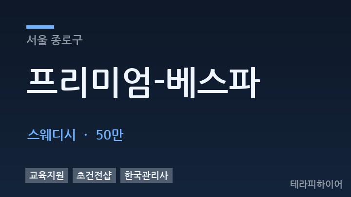 서울 종로구 프리미엄-베스파 스웨디시 채용