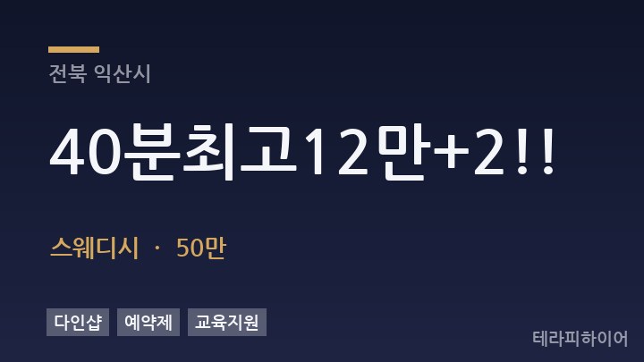 전북 익산시 40분최고12만+2!! 스웨디시 채용