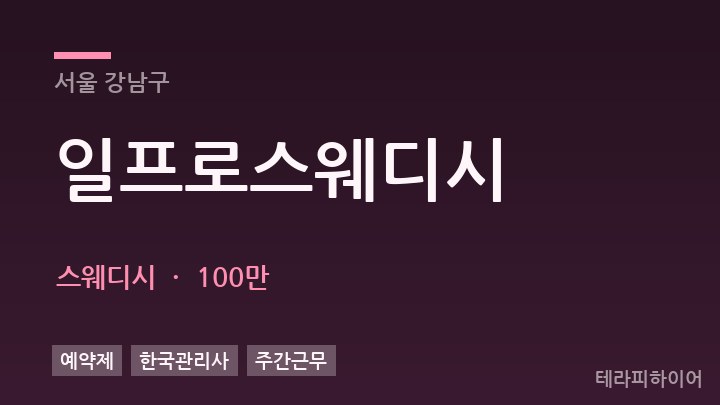 서울 강남구 일프로스웨디시 스웨디시 채용