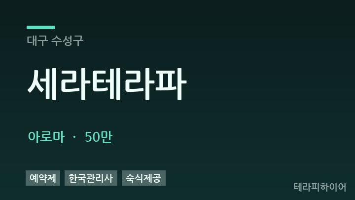 대구 수성구 세라테라파 아로마 채용