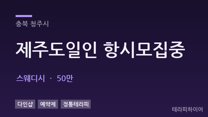 충북 청주시 제주도일인 항시모집중 스웨디시 채용
