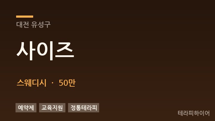 대전 유성구 사이즈 스웨디시 채용