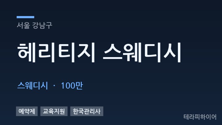 서울 강남구 헤리티지 스웨디시 스웨디시 채용