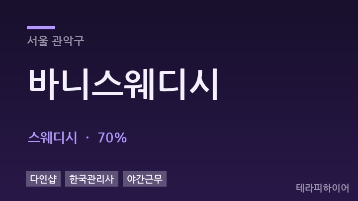 서울 관악구 바니스웨디시 스웨디시 채용