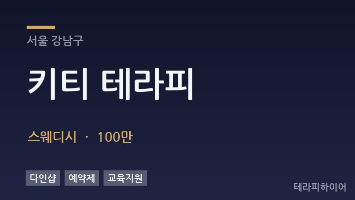 서울 강남구 키티 테라피 스웨디시 채용