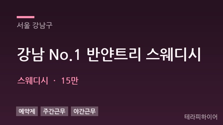 서울 강남구 강남 No.1 반얀트리 스웨디시 스웨디시 채용