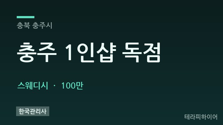충북 충주시 충주 1인샵 독점 스웨디시 채용