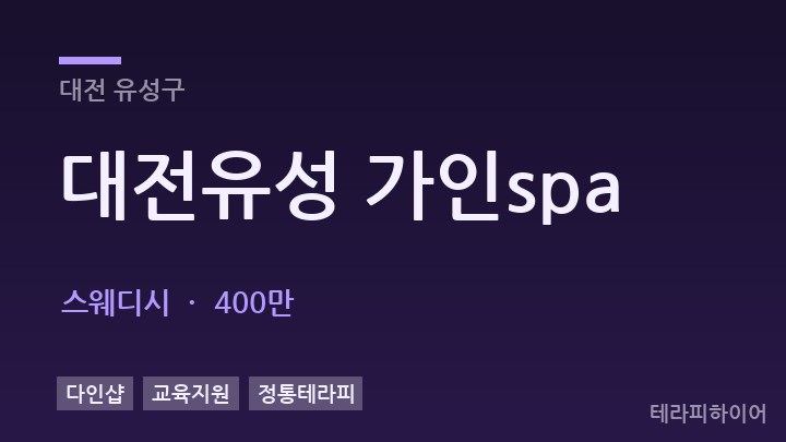 대전 유성구 대전유성 가인spa 스웨디시 채용