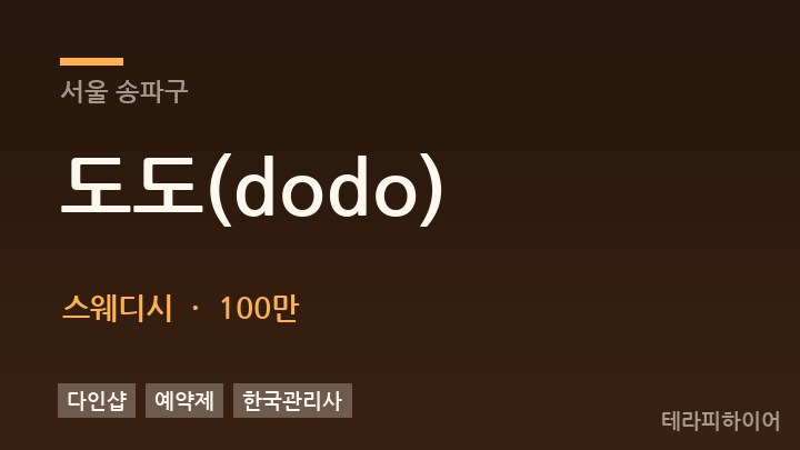 서울 송파구 도도(dodo) 스웨디시 채용