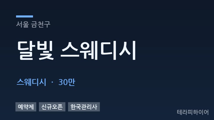 서울 금천구 달빛 스웨디시 스웨디시 채용