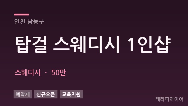 인천 남동구 탑걸 스웨디시 1인샵 스웨디시 채용
