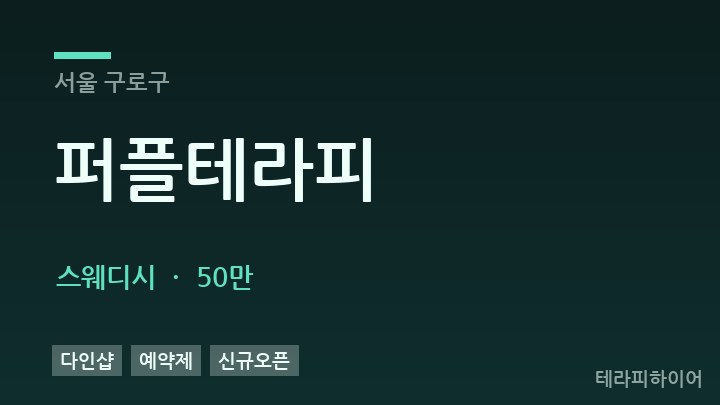 서울 구로구 퍼플테라피 스웨디시 채용